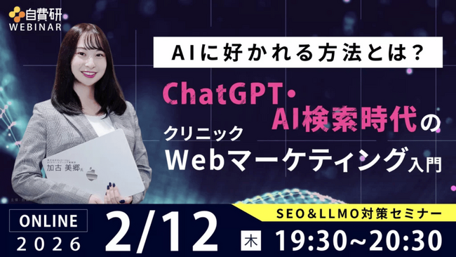 【SEO＆LLMO対策セミナー】AIに好かれる方法とは？ChatGPT・AI検索時代のクリニックWebマーケティング入門
