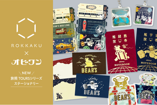 【新商品】箔押しブランド「ROKKAKU」と、人気イラストレーターオビワンのコラボ『旅熊 TOURSシリーズ エンボス缶セット』『旅熊 TOURSシリーズ ステーショナリー』が一般販売開始いたします
