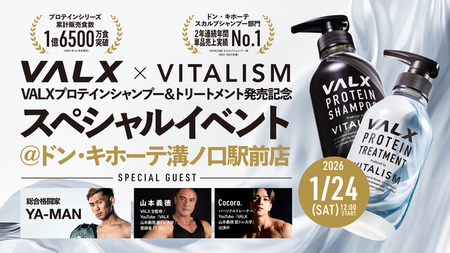 【イベント告知】総合格闘家のYA-MANさんら豪華ゲストが集結！話題のプロテインシャンプー＆トリートメント発売記念イベントを開催！