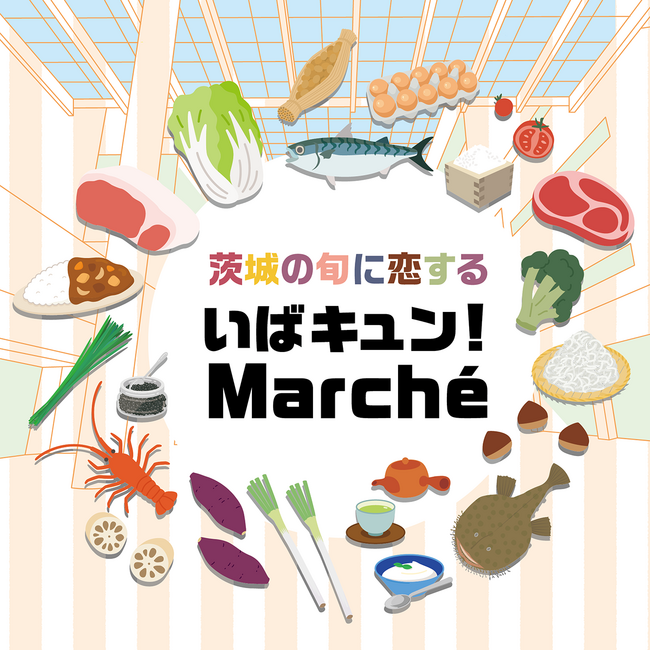 「定番の逸品」から「県民も買えない激レア食材」まで、茨城の食が大集結！茨城の旬に恋する『いばキュン！Marche』 二子玉川で初開催！　ねば～る君も登場・常陸牛などの豪華景品が当たる大抽選会も実施！