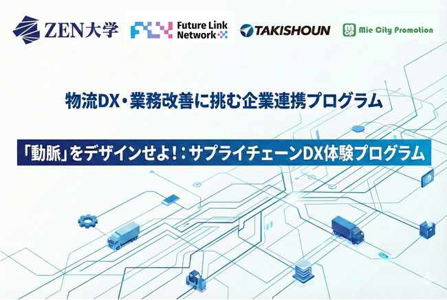 フューチャーリンクネットワーク、ZEN大学の学生が三重県鈴鹿市で物流DX・業務改善に挑む企業連携プログラムを実施