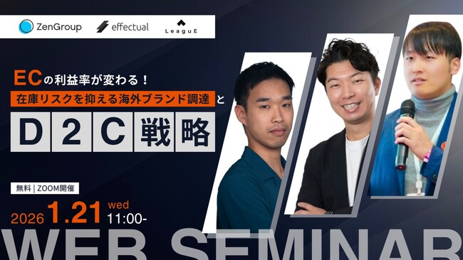【1月21日開催】3社共催セミナー『ECの利益率が変わる！在庫リスクを抑える海外ブランド調達とD2C戦略』を開催