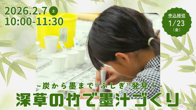 ～炭から墨まで“ふしぎ”発見！～　深草の竹で墨汁づくり