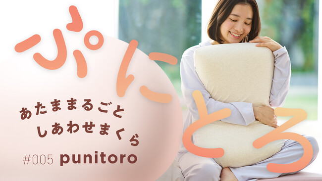 “ぷに”っとフィット、“とろ”っと包み込む、マシュマロのようなまくら登場！『#005 punitoro(ぷにとろ) まくら』2026年１月19日(月)から「Makuake」で先行販売開始