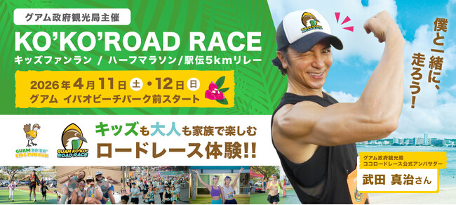 2年連続!武田真治さんがココ・ロードレース公式アンバサダーに就任