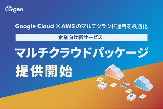 Google Cloud × AWS のマルチクラウド運用を最適化　株式会社G-gen、企業向け新サービス「マルチクラウドパッケージ」を提供開始