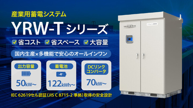 リチウムイオン蓄電システム 新モデル「YRW-Tシリーズ」発売のお知らせ