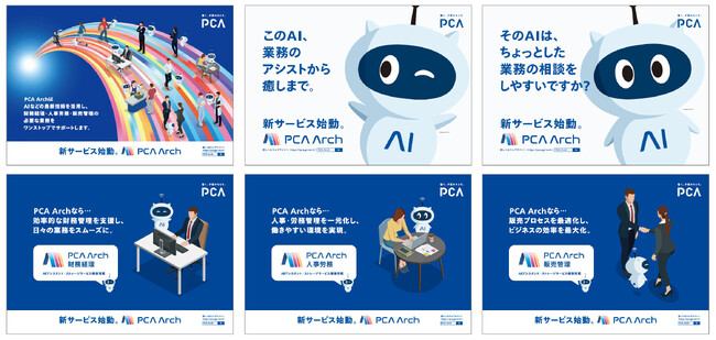 PCA、新サービス『PCA Arch』の広告を、1月19日(月)からJR東日本首都圏の電車内に掲出