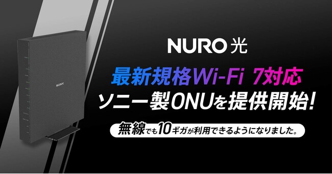 NURO 光、最新規格Wi-Fi 7に対応したソニー製ONUを提供開始