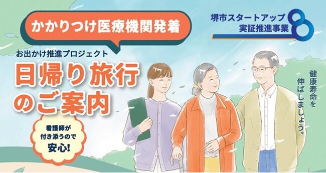 堺市スタートアップ実証推進事業の採択事業者による、健康寿命延伸の実証プロジェクト第3弾!
