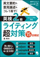 好評販売中『英検2級ライティング超対策』