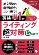 シリーズ第2弾『英検準1級ライティング超対策』