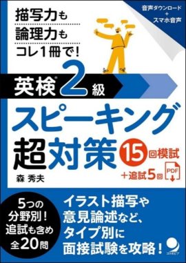 新発売シリーズ第3弾『英検2級スピーキング超対策』