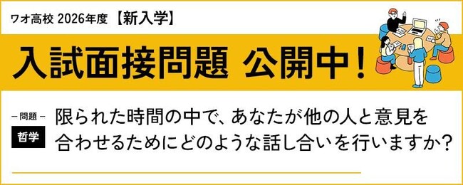 【ワオ高校】2026年度新入学入試・「2月出願」受付が1月21日（水）スタートします！