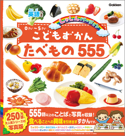 離乳食の開始やイヤイヤ期にもぴったり！　累計250万部超、0歳からの図鑑シリーズに『たべもの555』が登場。食事への興味を引き出すはらぺこ図鑑。