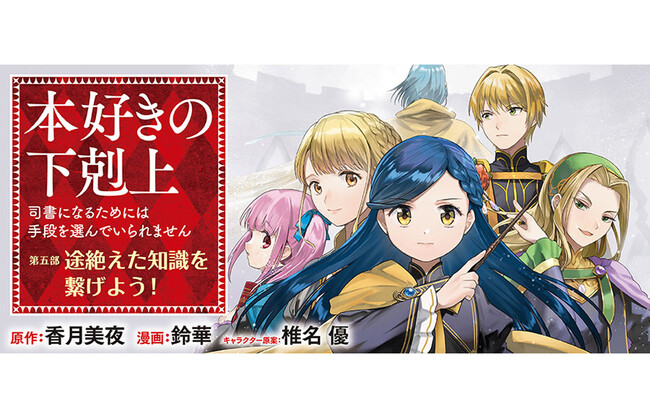 『本好きの下剋上【第五部】』が1/19より【漫画配信サイトコロナEX】にて連載開始!!シリーズ最終章コミカライズ開幕！