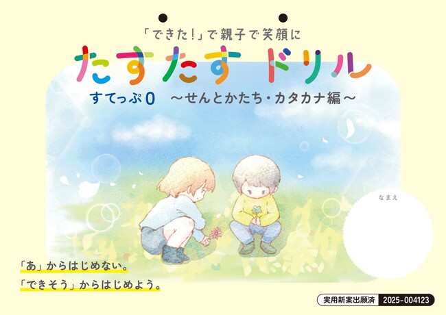 どうして「あ」から始めるの？ 発達特性のあるわが子に実践。文字学習の新アプローチ。『クリスタリア式 文字学習教材』（実用新案出願済）2026年2月発売