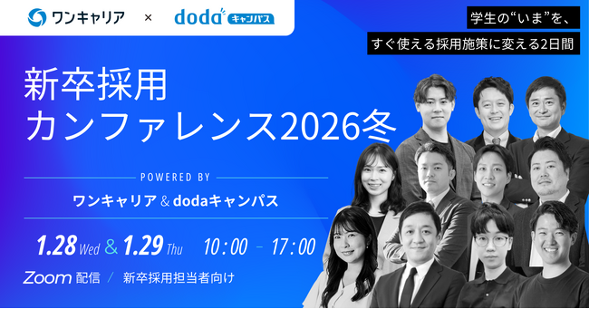 ワンキャリア・ベネッセ i-キャリア主催カンファレンス『新卒採用カンファレンス 2026冬』に当社執行役員の井上が登壇