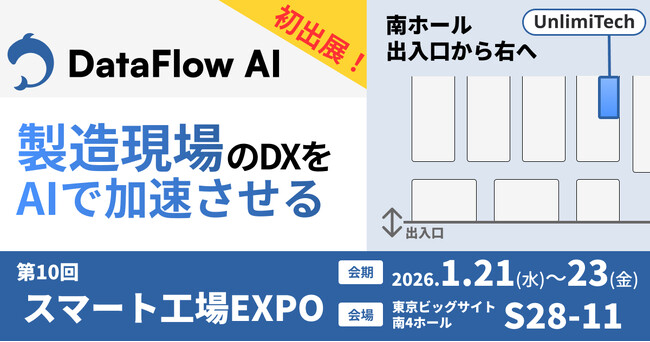 1/15公開の次世代AIワークフロー『DataFlow AI』、1/21開幕「第10回 スマート工場 EXPO」で初公開！現場の“秘伝のタレ”をデジタル資産へ