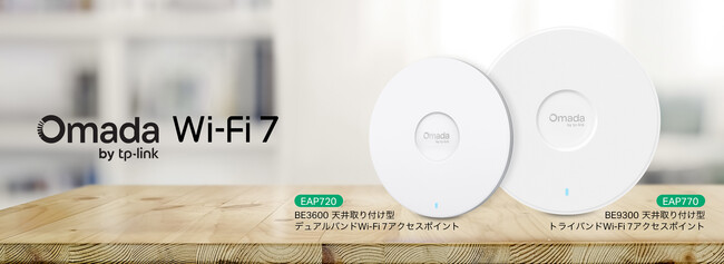 【法人用Wi-FiがAmazon.co.jpに登場】法人向けWi-Fi 7アクセスポイント「EAP770」「EAP720」1月24日（土）発売