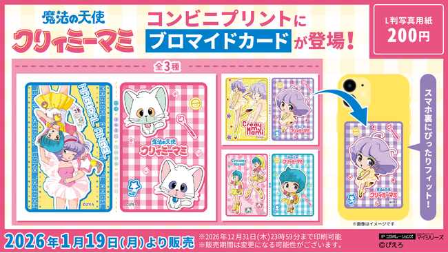 【魔法の天使クリィミーマミ】コンビニプリントに新コンテンツの「ブロマイドカード」が登場！1枚200円のブロマイドで2枚のカードが全国の対象コンビニでゲットできます！