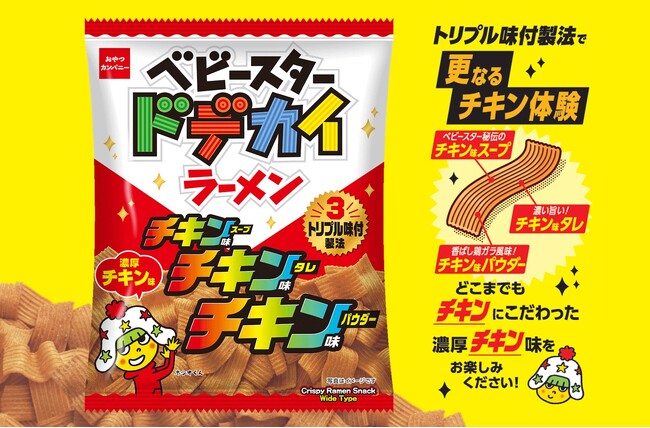 スープ・タレ・パウダーの3重の味付製法で仕上げた、“更なるチキン体験” 『ベビースタードデカイラーメン（チキンチキンチキン 濃厚チキン味）』