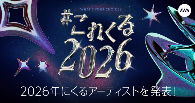 年始恒例のAWAユーザーが選ぶ！2026年にくるアーティストを発表！1位はBMSGの新グループSTARGLOW、2位は女性シンガーソングライターLeina