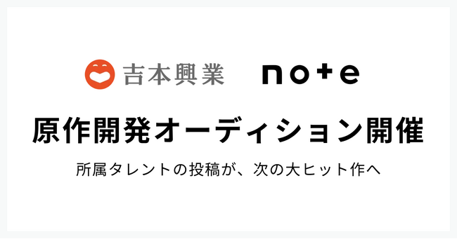 吉本興業がnoteで「原作開発オーディション」を開催！所属タレントの投稿から、次の大ヒット作が生まれる