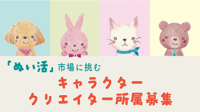 「ぬい活」×キャラクターIP。ブランド構築を共に行うパートナークリエイター募集 2026年
