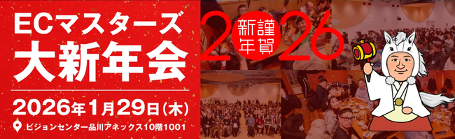 【1/29（木）オフライン】楽天新春カンファレンス前日に交流！あのTEMUがECマスターズ会員向けに初登壇！ECマスターズ大新年会2026開催決定