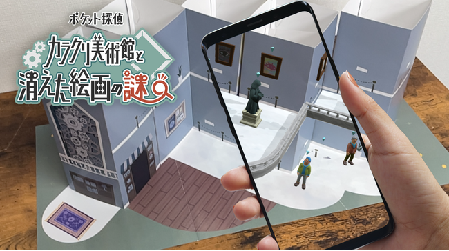 AR謎解きキット『カラクリ美術館と消えた絵画の謎』新宿・NEUUでリアル販売開始!