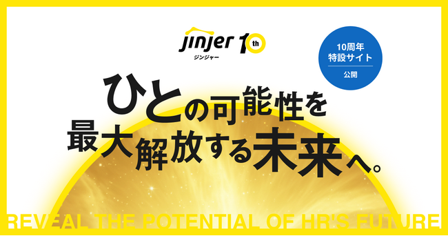 統合型人事システム「ジンジャー」、サービス提供開始から10周年特設サイト「ひとの可能性を最大解放する未来へ。」を本日公開