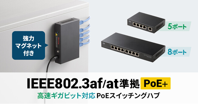 高速ギガビット対応、強力マグネット付きPoEスイッチングハブを発売