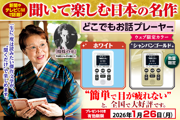 【1/26（月）まで】『聞いて楽しむ日本の名作 どこでもお話プレーヤー(R)』、プレゼント付きキャンペーンを開始！数量限定のウェブ限定カラーも登場！