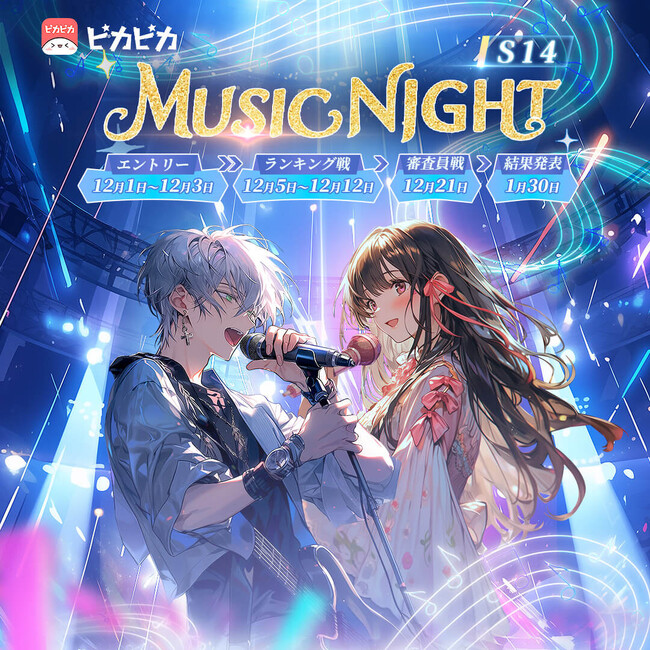 アプリ「ピカピカ」×少年T『Music Night S14』優勝ライバー2名への楽曲提供が決定!