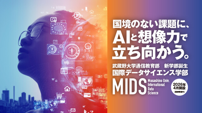 【武蔵野大学】2026年４月新設「通信教育部国際データサイエンス学部」に関する記者発表会 日時：１月27日(火)13:00～14:00(受付開始：12:40) 場所：武蔵野大学有明キャンパス