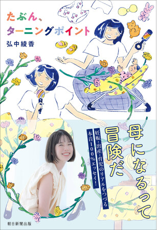「世の中の『母』を見る目が、ちょっと変わる」テレビ朝日アナウンサー弘中綾香がつづる、むき出しの育児記録。エッセイ『たぶん、ターニングポイント』を2026年1月20日に発売！ 本人からのコメントも。