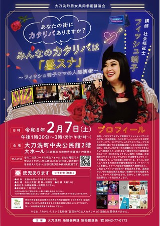 【福岡県大刀洗町】男女共同参画講演会～フィッシュ明子ママの人間模様～