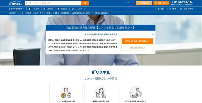 根本原因の特定と実効性ある提案を目指す、内部監査実践力強化研修の提供を開始：社員研修のリスキル