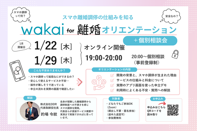 オンライン完結型スマホ調停「wakai for 離婚」提供開始からわずか2ヶ月でメール登録者数が200人を突破