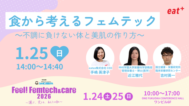 eatas株式会社CEO手嶋がRKB毎日放送主催「Feel！Femtech & care2026 ～選ぶ、変える、あしたの私～」のイベントに登壇