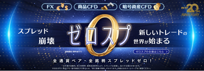 【FXTF】取引の透明性を革新 ― 2026年、FX・CFDスプレッド全面ゼロ化ついに解禁！