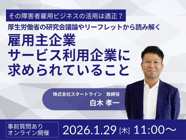 その障害者雇用ビジネスの活用は適正？厚生労働省の研究会議論やリーフレットから読み解く、雇用主企業に求められていること