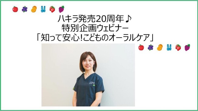 ハキラ 発売20周年企画　小児歯科専門医をお迎えし「知って安心! こどものオーラルケアウェビナー」開催
