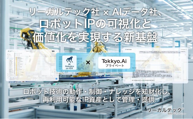 リーガルテック社 × AIデータ社、ロボットIPの可視化と価値化を実現する新基盤「AI Robotics on IDX × Tokkyo.Ai」を共同発表