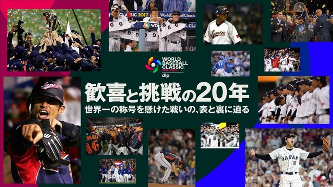 ワールドベースボールクラシック（TM）20周年を記念し、歴史を振り返る特別映像企画「ワールドベースボールクラシック 歓喜と挑戦の20年」が1月19日よりMLB公式YouTubeなどで公開！