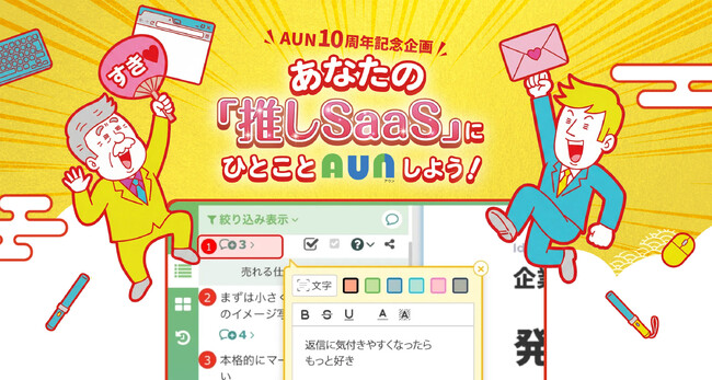 おかげさまで10周年。修正依頼ツール『AUN（あうん）』が感謝の祭典をスタート。皆さまの声をサービス運営者に届けます！「このツールのここが好き！」を視覚的にシェアしよう