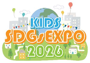東京都教育委員会 後援　小学生がSDGsを考え発信する「キッズSDGs EXPO 2026」 ～みんなでえがく みらいのまち～　2026年2月8日（日） Coconeriホール(東京都練馬区) で開催