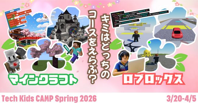 プログラミング体験ワークショップ「Tech Kids CAMP Spring 2026」開催決定