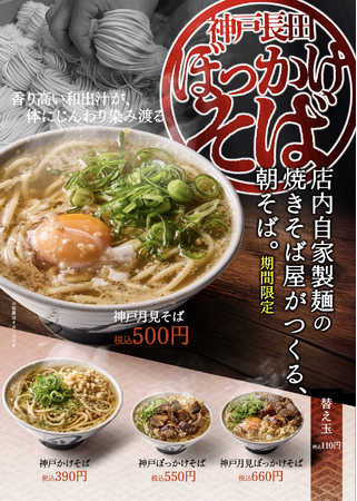 ≪兵庫県・神戸発のぼっかけ焼きそば専門店≫期間限定・朝7:30～9:30のみ販売！伊吹いりこの出汁が香る『朝そば』全4種、メトロセンター西葛西店で1月20日(火)より登場